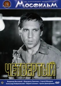 Четвертый Четвертый