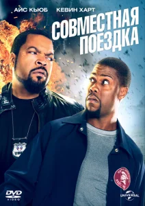 Совместная поездка Совместная поездка
