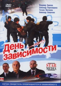 День зависимости День зависимости