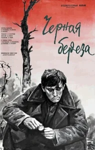 Черная береза Черная береза