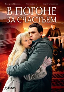 В погоне за счастьем В погоне за счастьем
