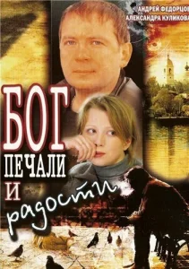 Бог печали и радости Бог печали и радости