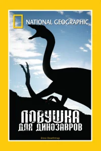 Ловушка для динозавров Ловушка для динозавров