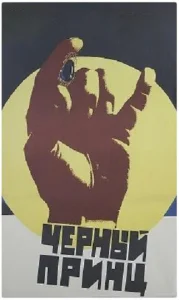 Черный принц Черный принц