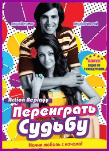 Переиграть судьбу Переиграть судьбу
