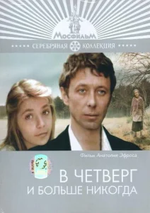 В четверг и больше никогда В четверг и больше никогда