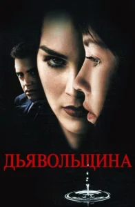 Дьявольщина Дьявольщина