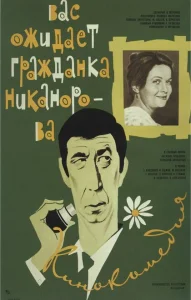 Вас ожидает гражданка Никанорова Вас ожидает гражданка Никанорова