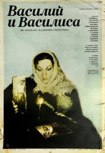 Василий и Василиса Василий и Василиса