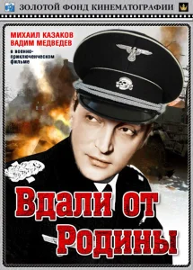 Вдали от Родины Вдали от Родины