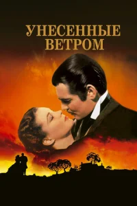 Унесенные ветром Унесенные ветром