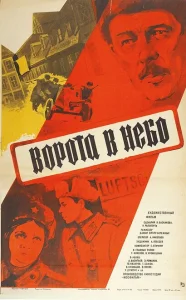 Ворота в небо Ворота в небо
