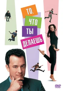 То, что ты делаешь То, что ты делаешь