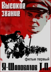 Высокое звание: Я — Шаповалов Т.П. Высокое звание: Я — Шаповалов Т.П.