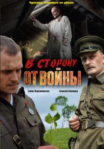 В сторону от войны В сторону от войны