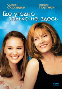Где угодно, только не здесь Где угодно, только не здесь
