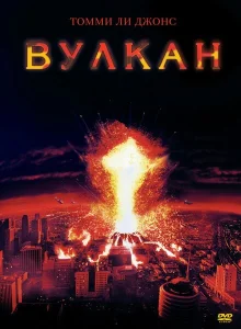 Вулкан Вулкан