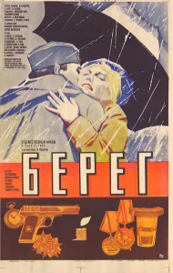 Берег Берег
