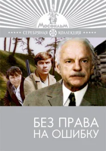 Без права на ошибку Без права на ошибку