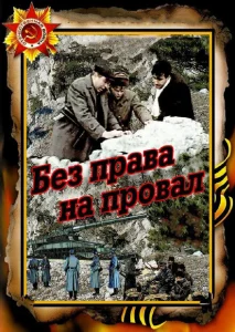 Без права на провал Без права на провал