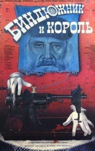 Биндюжник и Король Биндюжник и Король