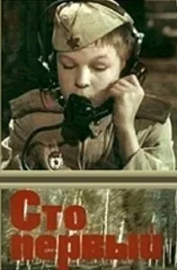 Сто первый Сто первый