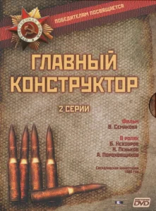 Главный конструктор Главный конструктор