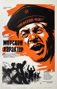 Морской характер Морской характер