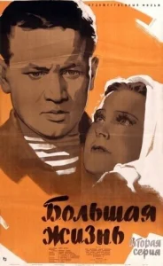 Большая жизнь, 2-я серия Большая жизнь, 2-я серия
