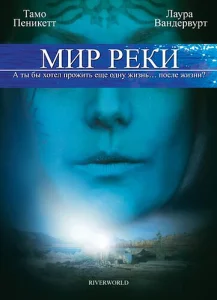 Мир реки Мир реки