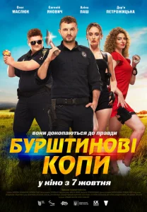 Янтарные копы Янтарные копы