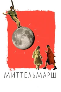 Миттельмарш Миттельмарш