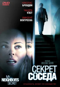 Секрет соседа Секрет соседа