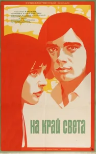На край света... На край света...