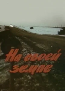 На своей земле На своей земле