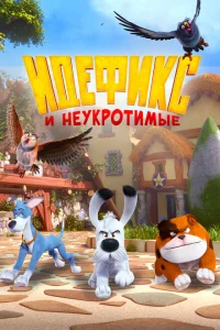 Идефикс и неукротимые Идефикс и неукротимые