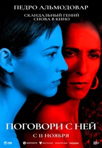 Поговори с ней Поговори с ней