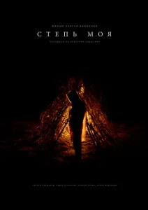Степь моя Степь моя