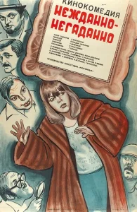 Нежданно-негаданно Нежданно-негаданно