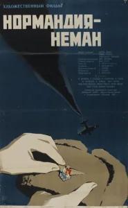 Нормандия — Неман Нормандия — Неман