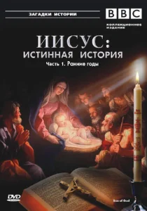 BBC: Иисус: Истинная история BBC: Иисус: Истинная история