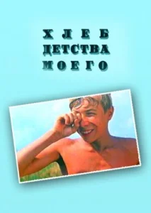 Хлеб детства моего Хлеб детства моего