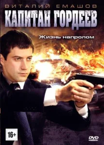 Капитан Гордеев Капитан Гордеев