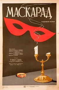 Маскарад Маскарад