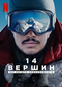 14 вершин. Нет ничего невозможного 14 вершин. Нет ничего невозможного