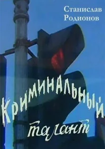 Криминальный талант Криминальный талант
