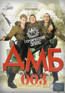 ДМБ-003 ДМБ-003