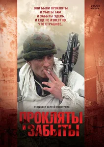 Прокляты и забыты Прокляты и забыты