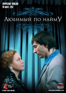 Любимый по найму Любимый по найму