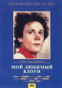 Мой любимый клоун Мой любимый клоун